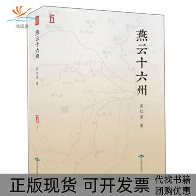 【正版书包邮】燕云十六州高红清北京燕山出版社
