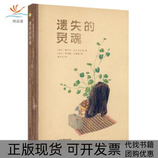 【正版书包邮】遗失的灵魂孔塞霍山东画报出版社