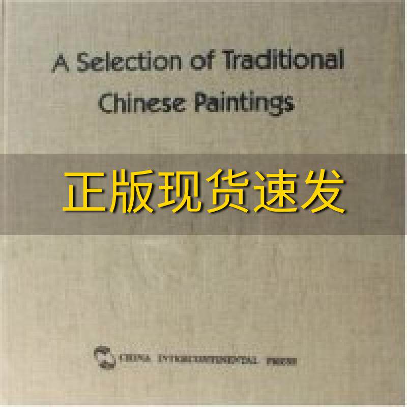 【正版书包邮】中国绘画珍藏画册英文版ASelectionofTraditionalChinesePaintingsPhotoAlbum林武汉唐富春刘奉文撰五洲传播出版社