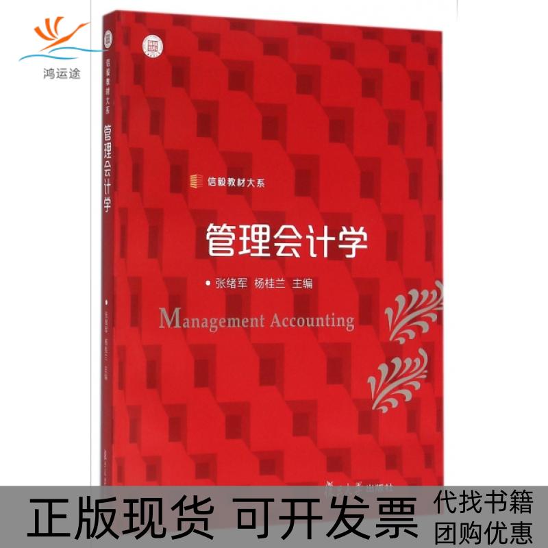 【正版书包邮】管理会计学/信毅教材大系张绪军//杨桂兰复旦大学