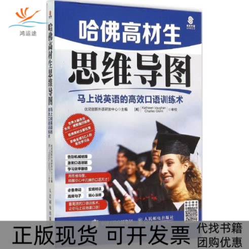 【正版书包邮】哈高材生思维导图优尼创新外语研发中心人民邮电出版社