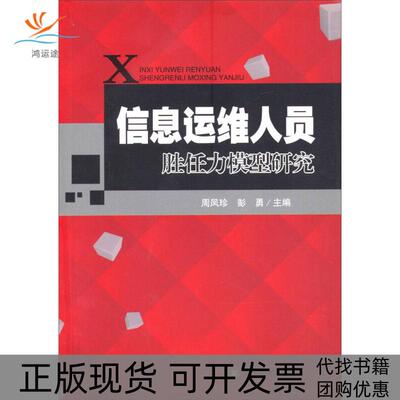 【正版书包邮】信息运维人员胜任力模型研究周凤珍彭勇四川大学出版社