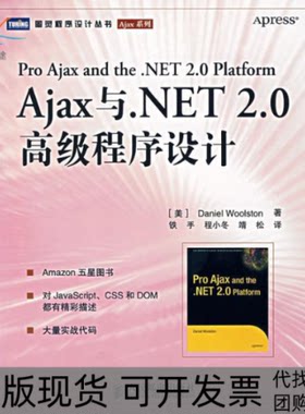 【正版书包邮】Ajax与NET20高级程序设计沃尔斯顿人民邮电出版社