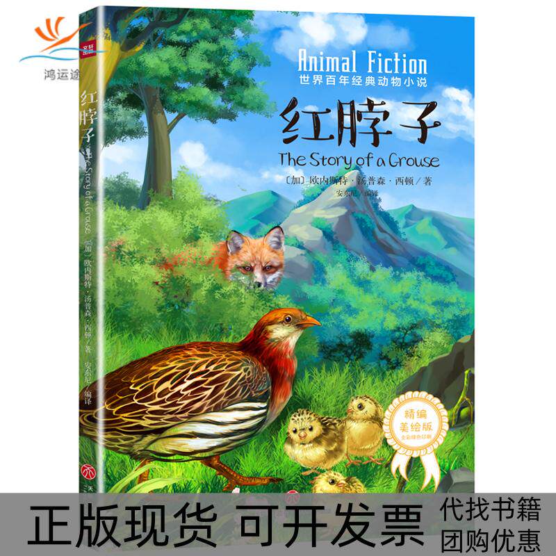 【正版书包邮】红脖子世界经典动物小说欧内斯汤森西顿天地出版社