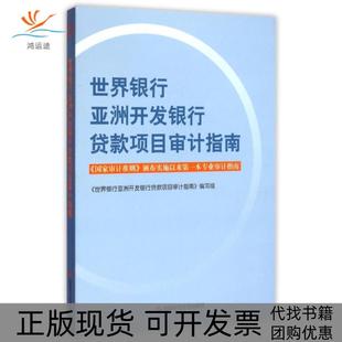 【正版书包邮】世界银行开发银行贷款项目审计指南世界银行开发银行贷款项目审计指南编写组中国时代经济