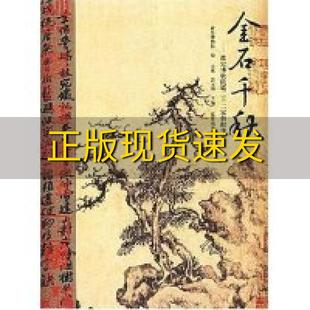 金石千秋故宫博物院藏二十二家捐献印章方斌郭玉海紫禁城出版 包邮 书 社 正版