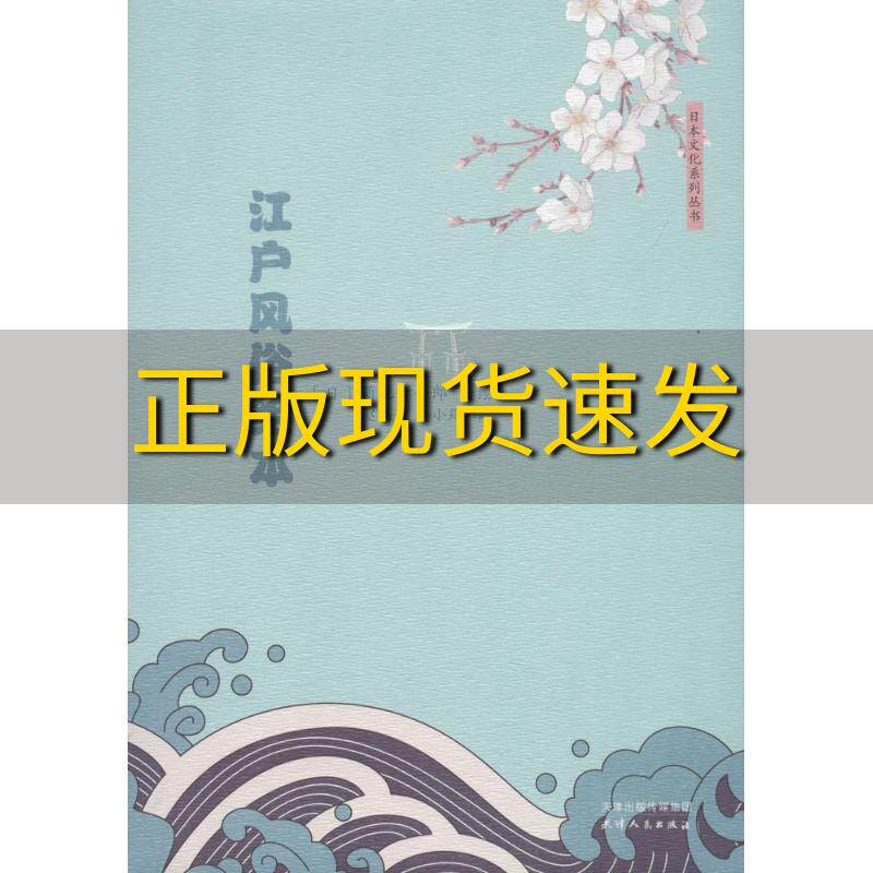 【正版书包邮】江户风俗绘本菊池贵一郎赵楠婷安小筠天津人民出版社