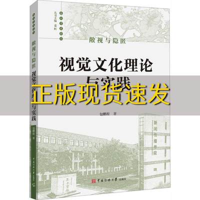 【正版书包邮】敞视与隐匿视觉文化理论与实践包鹏程姜红中国传媒大学出版社