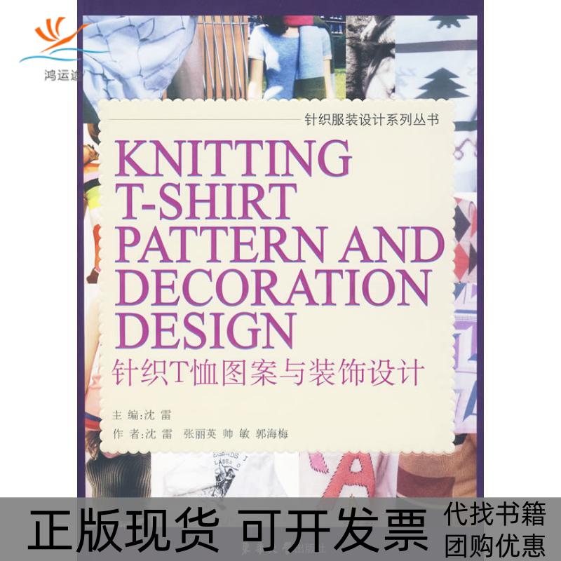 【正版书包邮】针织T恤图案与装饰设计沈雷东华大学出版社