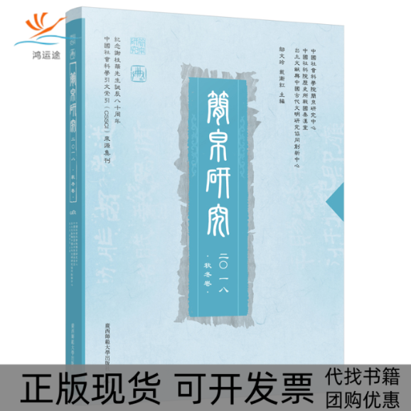 【正版书包邮】简帛研究2018秋冬卷邬文玲戴卫红邬文玲戴卫红广西师范大学出版社