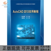 工程图学精品共享课程建设系列教材AutoCAD2013实用教程张云辉科学出版 新书 社 正版