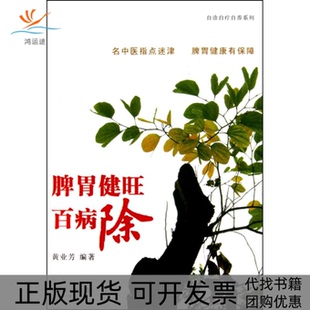【正版书包邮】脾胃健旺百病除黄业芳花城出版社