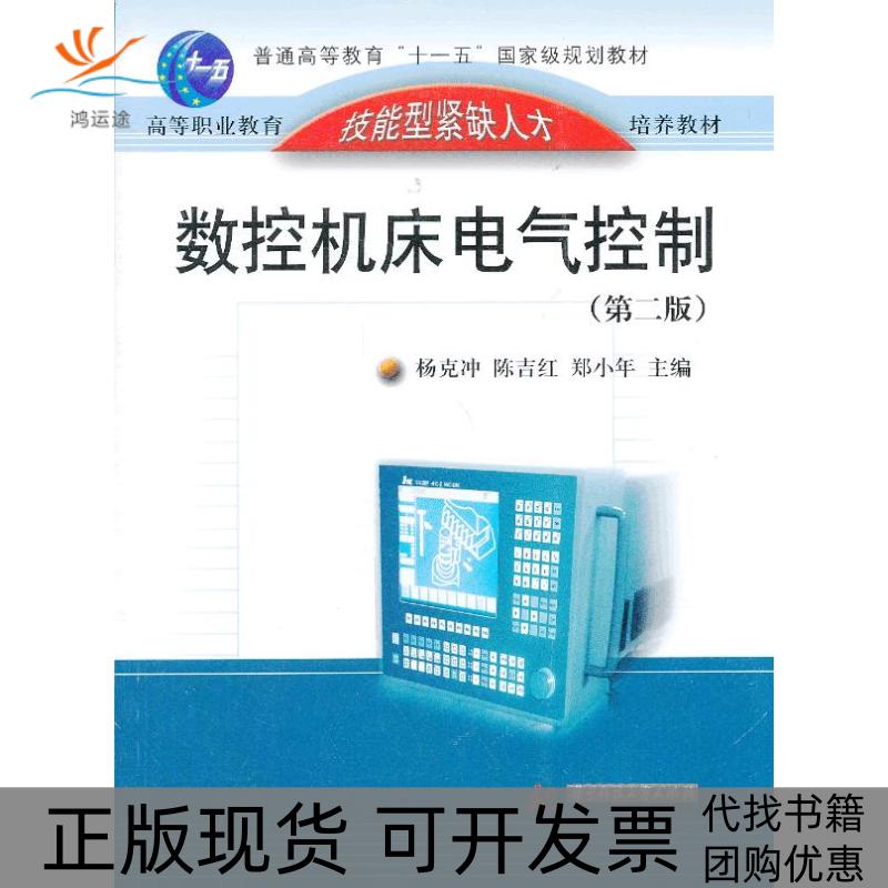 【正版书包邮】高等职业教育技能型紧缺人才培养教材数控机床电气控制郑小年杨克冲华中科技大学出版社