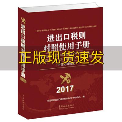 【正版书包邮】进出口税则对照使用手册2017年版海关总署关税征管司中国海关出版社