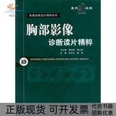 胸部影像诊断读片精粹向子云雷剑主人民军医出版 包邮 书 社 正版