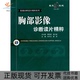 胸部影像诊断读片精粹向子云雷剑主人民军医出版 包邮 书 社 正版