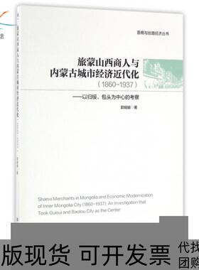 【正版书包邮】旅蒙山西商人与内蒙古城市经济近代化18601937以归绥包头为中心的考察晋商与丝路经济丛书郭娟娟经济管理