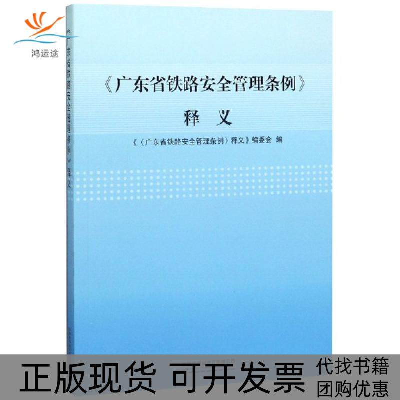 【正版书包邮】广东省铁路安全管理条例释义者黄伟忠王光辉夏滨韦皓中国铁道