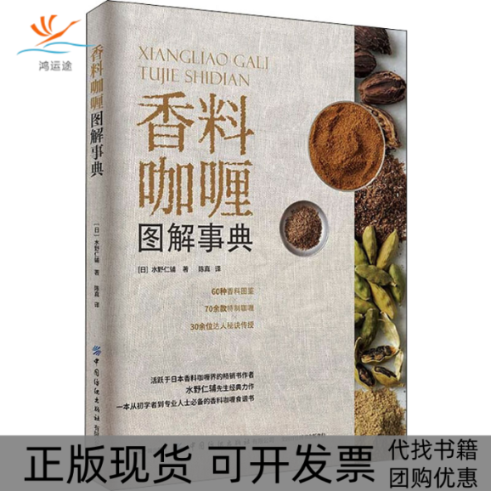 【正版书包邮】香料咖喱图解事典水野仁辅中国纺织出版社