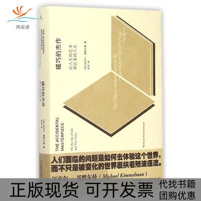 【正版书包邮】碰巧的杰作迈克尔基默尔曼李灵广西师范大学出版社
