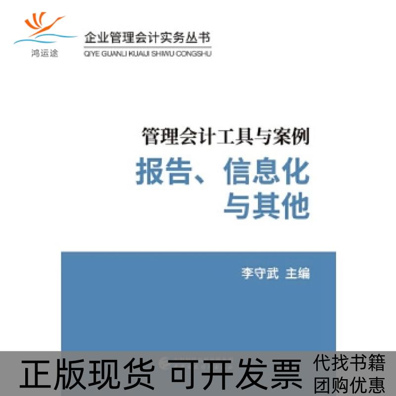 【正版书包邮】管理会计工具与案例——报告、信息化与李守武中国财政经济出版社一