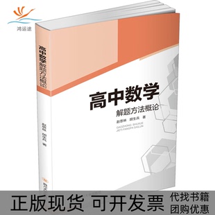 【正版书包邮】高中数学解题方概赵思林胡生兵四川大学出版社