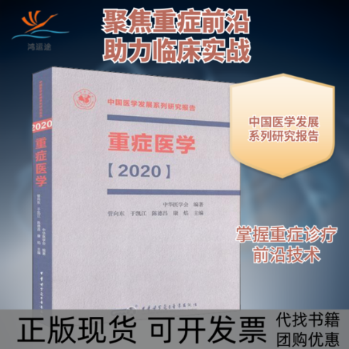 【正版书包邮】重症医学2020管向东于凯江陈德昌康焰中华医学电子音像出版社