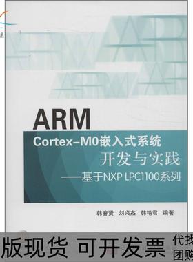 【正版书包邮】ARMCortexM0嵌入式系统开发与实践基于NXPLPC1100系列韩春贤北京航空航天大学出版社