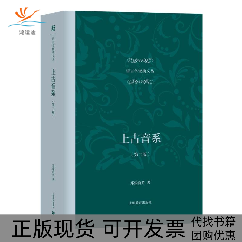 【正版书包邮】上古音系第2版郑张尚芳上海教育出版社