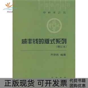 中国钱币丛书齐宗佑中华书局 正版 书 包邮