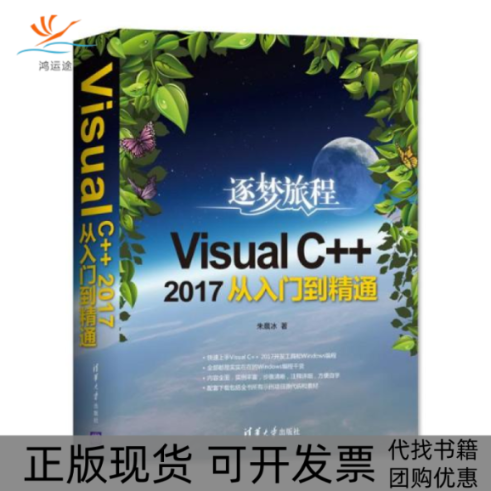 【正版书包邮】VisualC2017从入门到精通朱晨冰清华大学出版社
