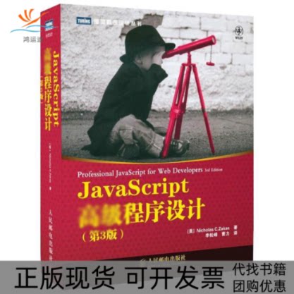 【正版书包邮】JavaScript高级程序设计第3版NicholasCZakas李松峰曹力人民邮电出版社
