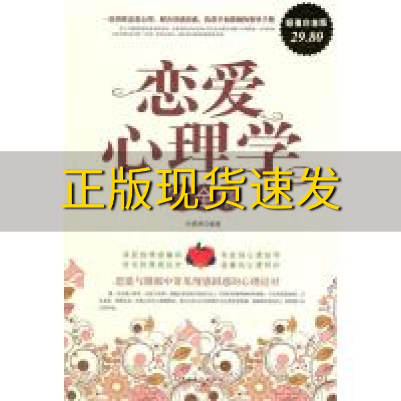 【正版书包邮】恋爱心理学大全集白雯婷中国华侨出版社-封面