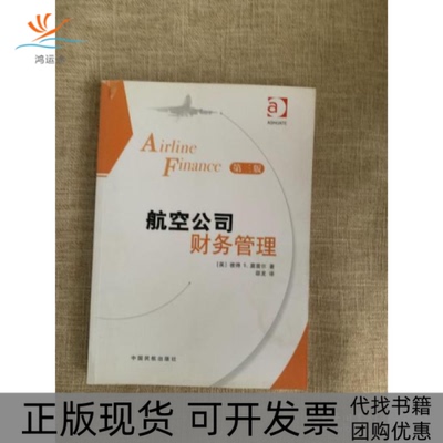 【正版书包邮】航空公司财务管理第三版彼得S莫雷尔中国民航出版社