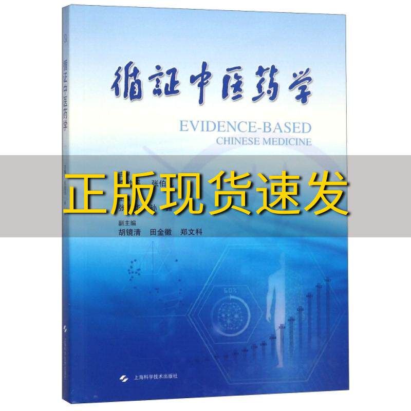 【正版书包邮】循证中医药学张俊华孙鑫上海科学技术出版社