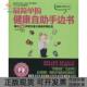 正版 健康自手边书森惟明李娟者武汉出版 书 简单 社 包邮