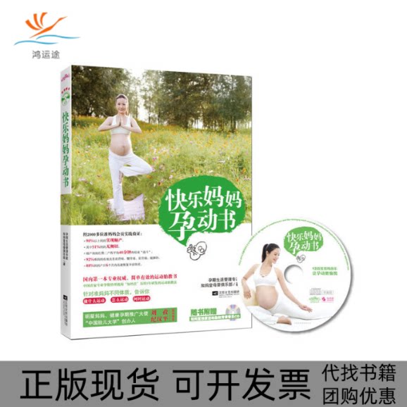 【正版书包邮】快乐妈妈孕动书附光盘知妈堂母婴俱乐部江苏文艺