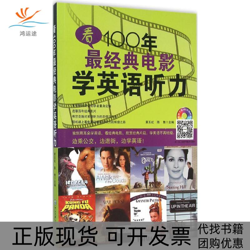 【正版书包邮】看100年经典电影学英语听力黄玉虹中山大学出版社