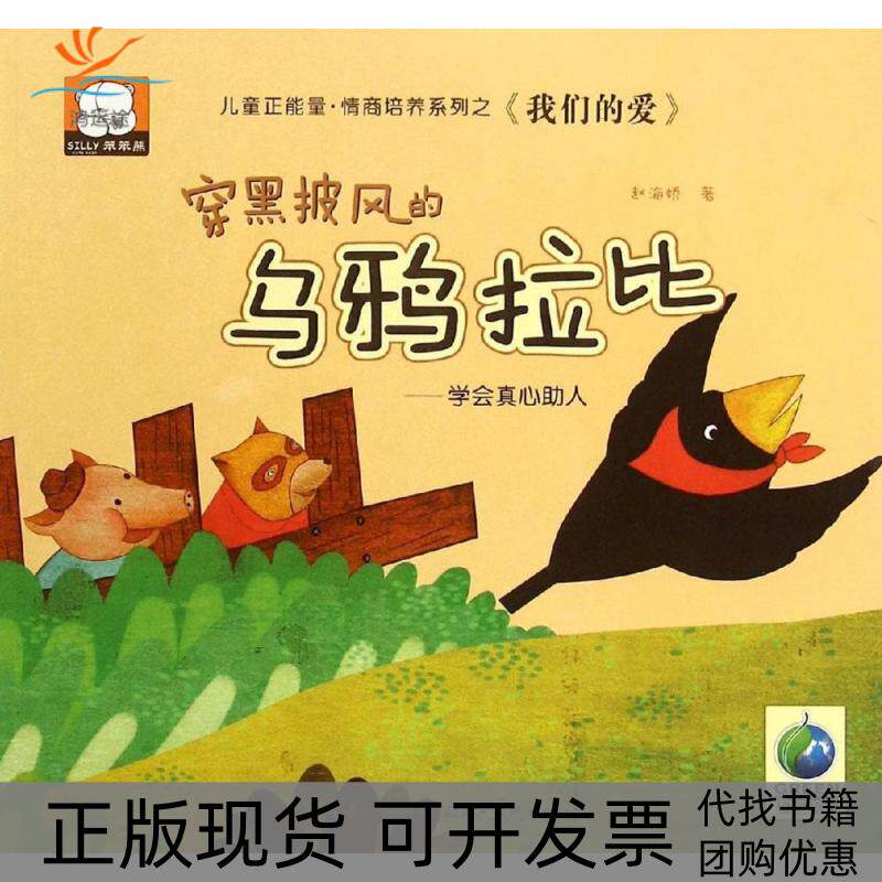 【正版书包邮】穿黑披风的乌鸦拉比赵海娇湖北美术出版社