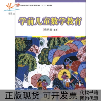 【正版书包邮】学前儿童数学教育梅纳新复旦大学出版社