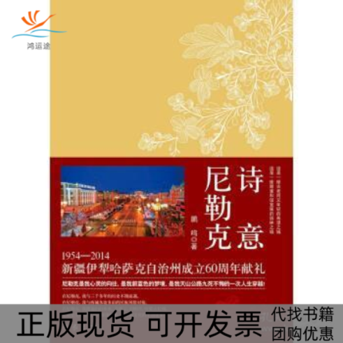 【正版书包邮】诗意尼勒克鹏鸣作家出版社