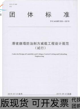 【正版书包邮】滑坡崩塌防治削方减载工程设计规范试行TCAGHP0552019中国地质灾害防治工程行业协会中国地质大学出版社