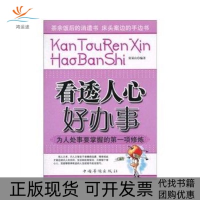 【正版书包邮】看透人心好办事张易山中国华侨出版社