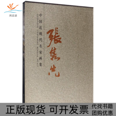 【正版书包邮】中国近现代名家画集张隽先贾德江北京工艺美术出版社