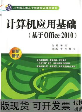 【正版书包邮】计算机应用基础基于Office201021世纪高职高专创新精品规划教材柳青李竺付军编中国水利水电出版社