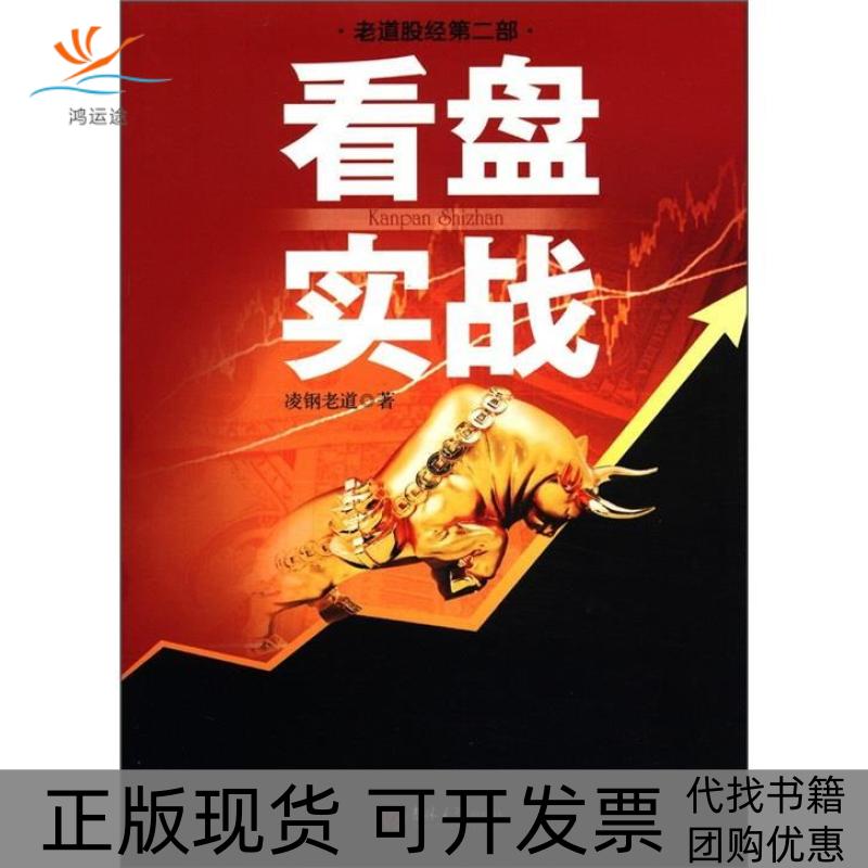 【正版书包邮】看盘实战老道股经第2部凌钢老道吉林大学出版社
