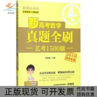 包邮 2018 新高考数学真题全刷 朱昊鲲清华大学出版 书 艺考1500题 社 正版
