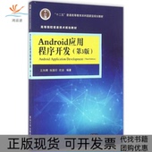 王向辉清华大学出版 社 包邮 Android应用程序开发第3版 正版 书