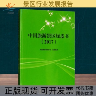 【正版书包邮】中国旅游景区绿皮书2017中国旅游景区协会品橙旅游中国旅游出版社