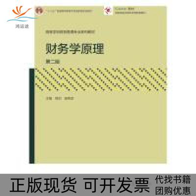 【正版书包邮】财务学原理第二版熊剑杨荣彦高等教育出版社